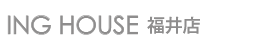 福井市、坂井市の新築住宅、注文住宅、デザイン住宅なら｜ING HOUSE（イングハウス）