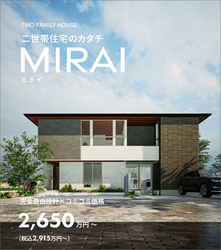 二世帯住宅のカタチ NEW MIRAI
