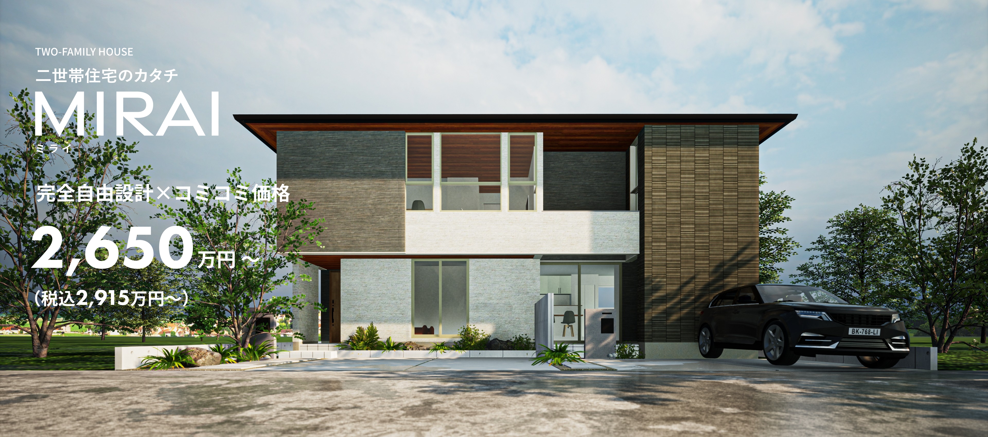 二世帯住宅のカタチ NEW MIRAI